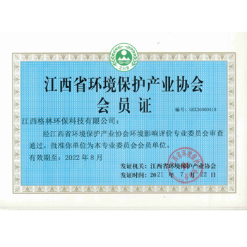 江西省环境保护产业协会会员证