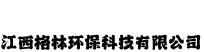 江西格林环保科技有限公司
